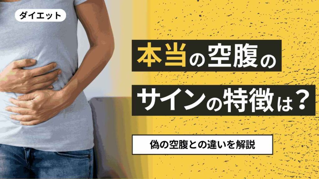 本当の空腹サイン