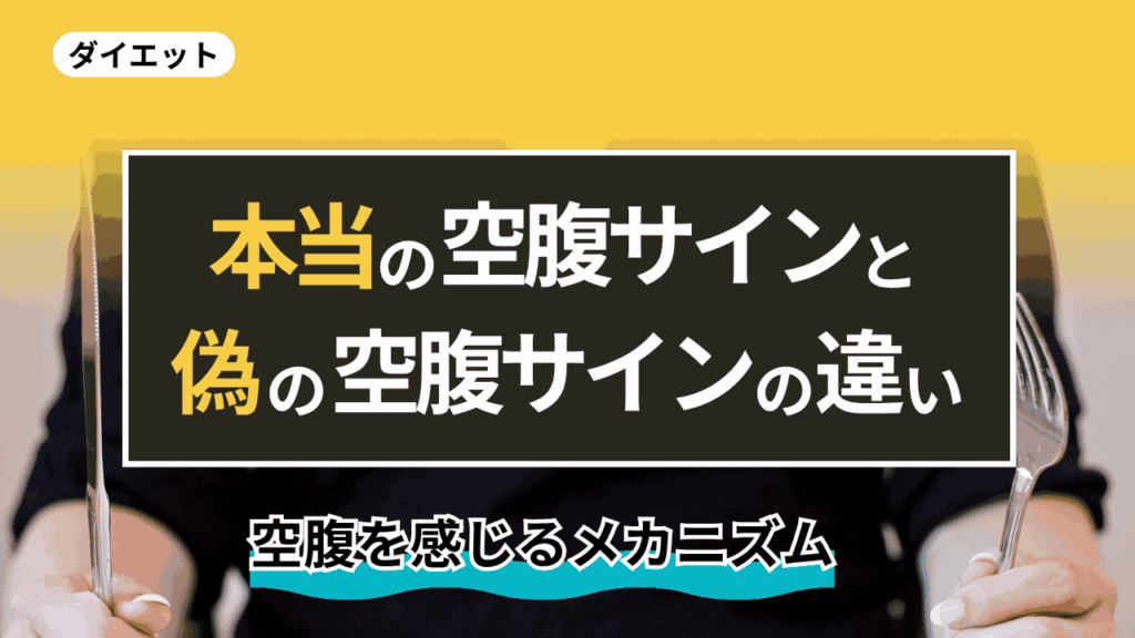 本当の空腹サインと偽の空腹サインの違い