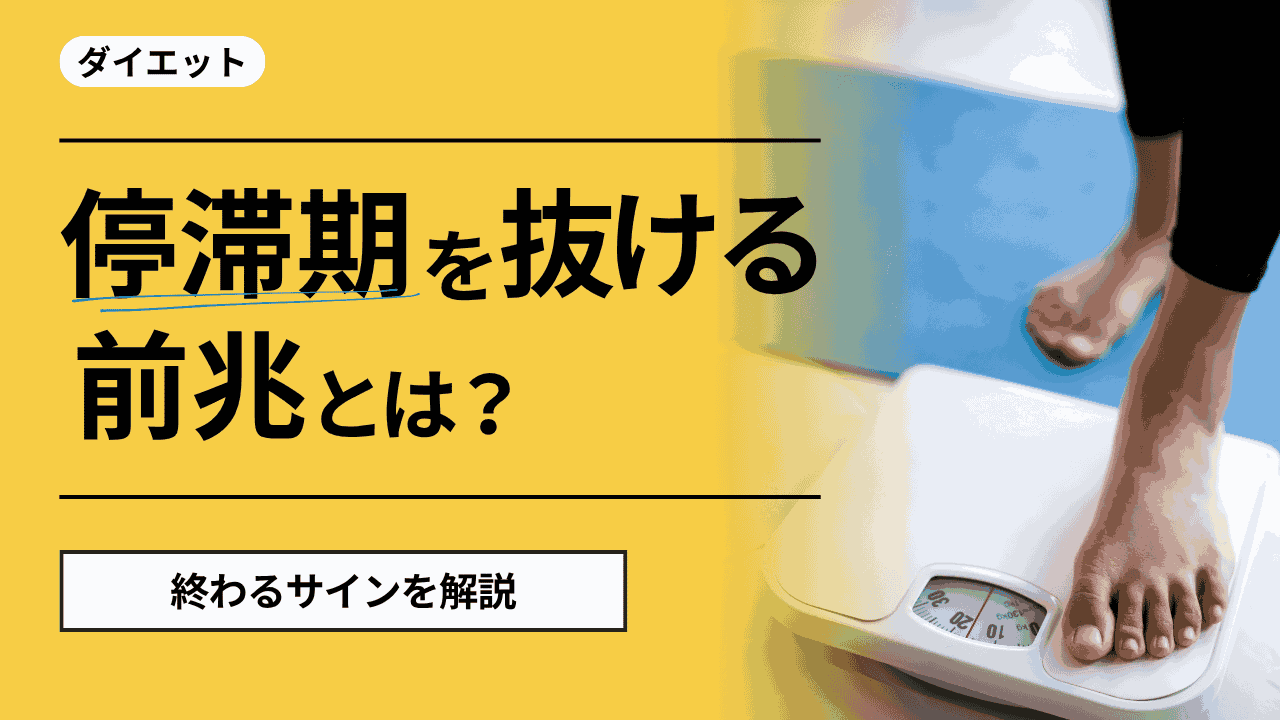 停滞期を抜ける前兆
