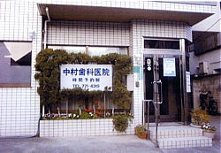 中村歯科医院-a