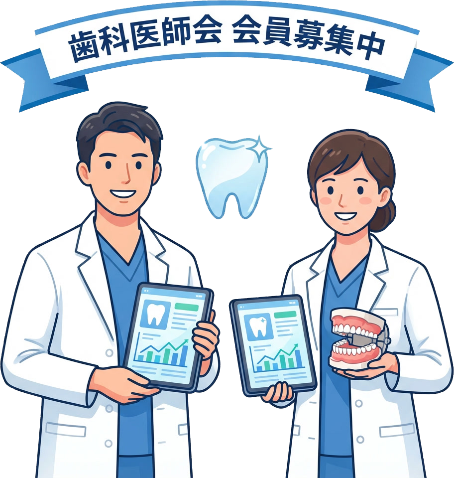 品川歯科医師会新規入会募集