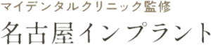 名古屋インプラントのロゴ