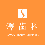 澤歯科のロゴ