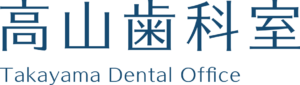 高山歯科室のロゴ