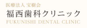 福西歯科クリニックのロゴ