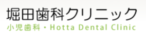 堀田歯科クリニックのロゴ