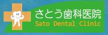 さとう歯科医院のロゴ