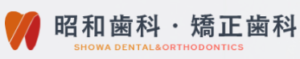 昭和歯科のロゴ