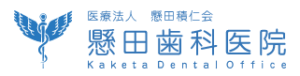 懸田歯科医院のロゴ