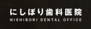にしぼり歯科医院のロゴ