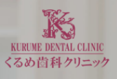 久留米歯科クリニックのロゴ