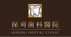 保刈歯科醫院のロゴ