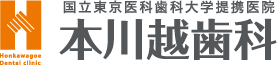 本川越歯科のロゴ