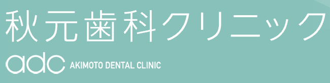 秋元歯科クリニックのロゴ