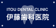 伊藤歯科医院のロゴ