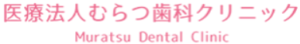 むらつ歯科クリニックのロゴ