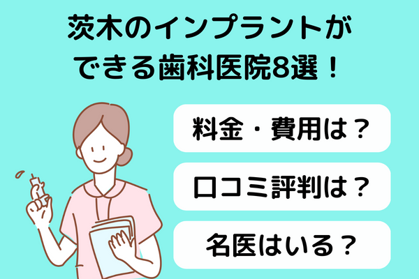 茨木でインプラント治療ができる歯科医院8選！