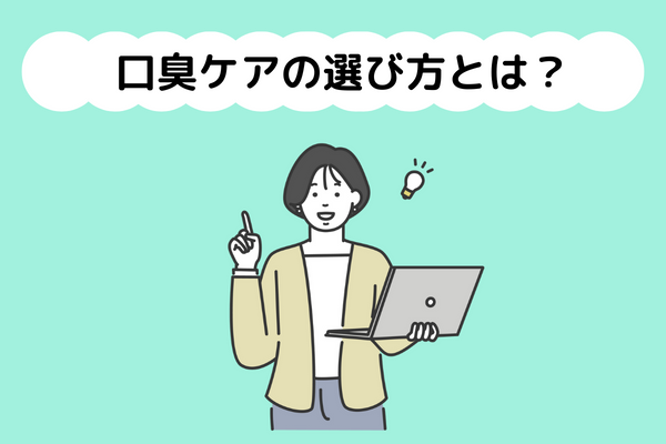 口臭ケアの選び方とは？