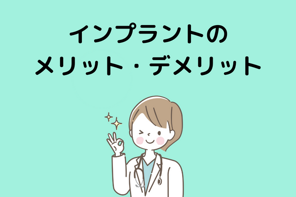 インプラントのメリット・デメリット