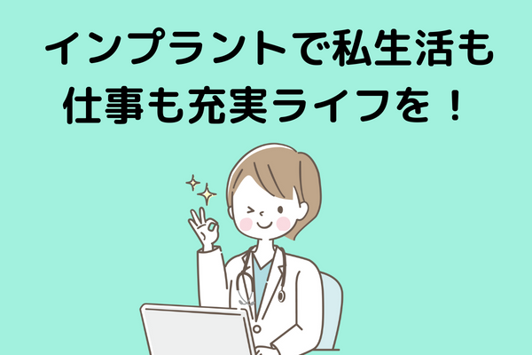インプラントで私生活も仕事も充実ライフを！