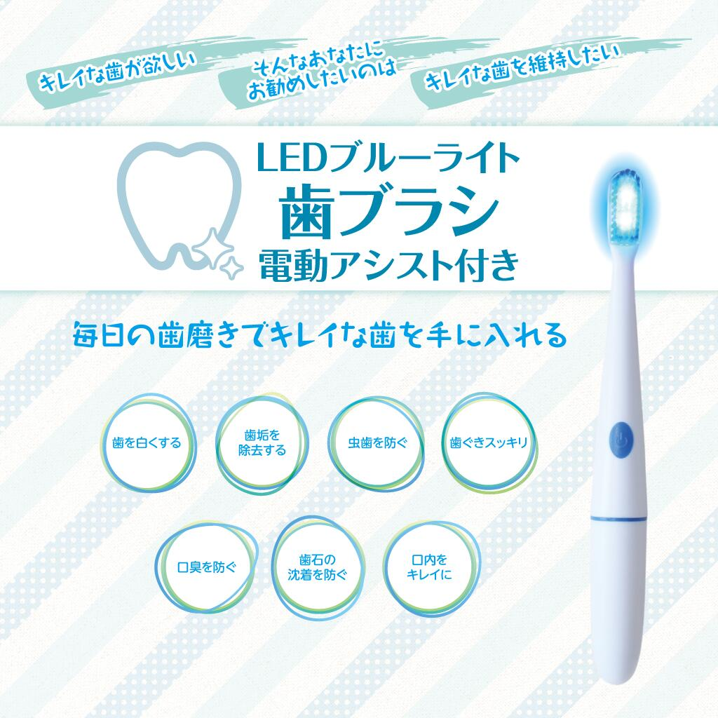 ホワイトスター東京　LEDブルーライト電動歯ブラシの写真