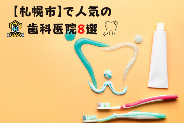 札幌市で人気の歯科医院８選