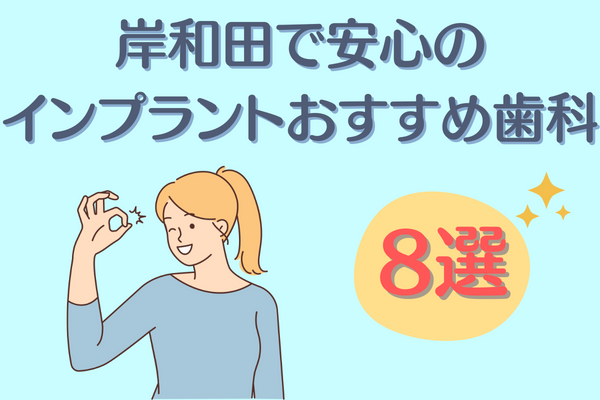 岸和田で安心のインプラントおすすめ歯科8選