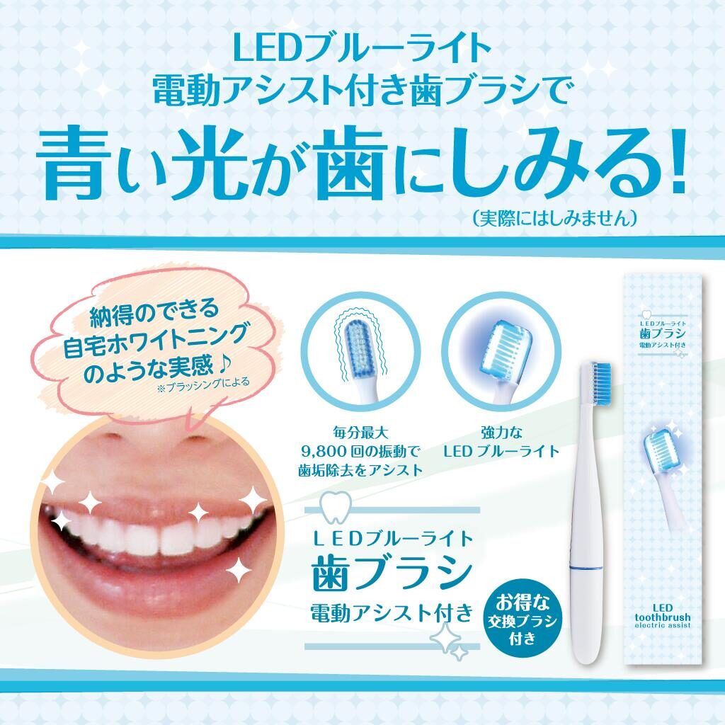 ホワイトスター東京　LEDブルーライト電動歯ブラシ