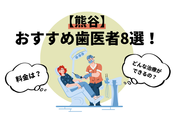 【熊谷】おすすめ歯医者8選！　