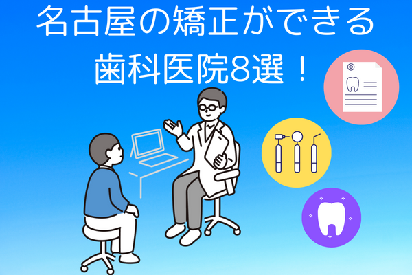 名古屋で矯正治療ができる歯科医院8選！