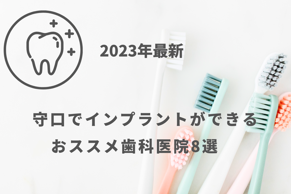 守口でインプラントができる歯科医院8選