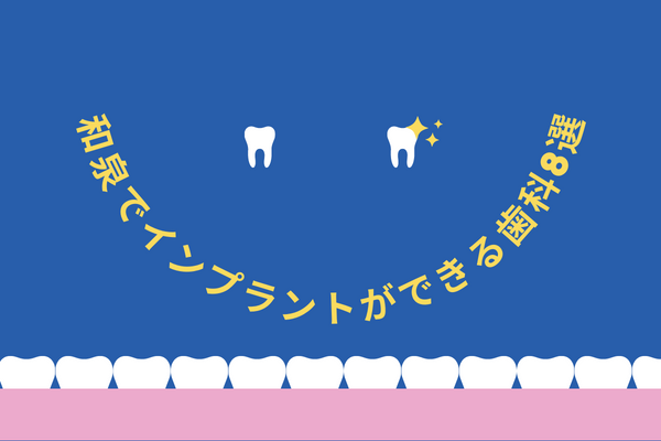 和泉でインプラント治療ができる歯科医院8選